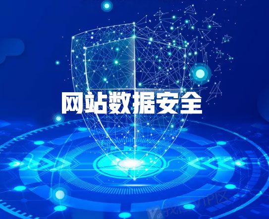 肇慶網(wǎng)站建設(shè)公司如何確?？蛻魯?shù)據(jù)安全(圖1)