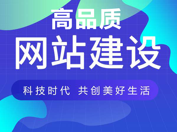高質量網站建設帶來什么好處(圖1) 肇慶網站建設