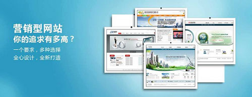 營銷企業(yè)網站設計如何提升用戶體驗度(圖1) 營銷企業(yè)網站設計如何提升用戶體驗度(圖1)