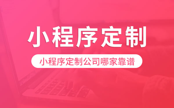 選擇小程序定制開發(fā)公司你必須知道的幾點(diǎn)(圖1) 小程序開發(fā)公司