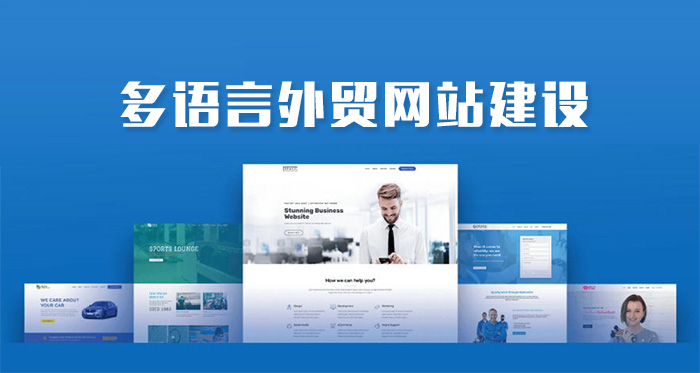 外貿(mào)網(wǎng)站為什么做多語(yǔ)言版本(圖1) 外貿(mào)網(wǎng)站為什么做多語(yǔ)言版本(圖1)
