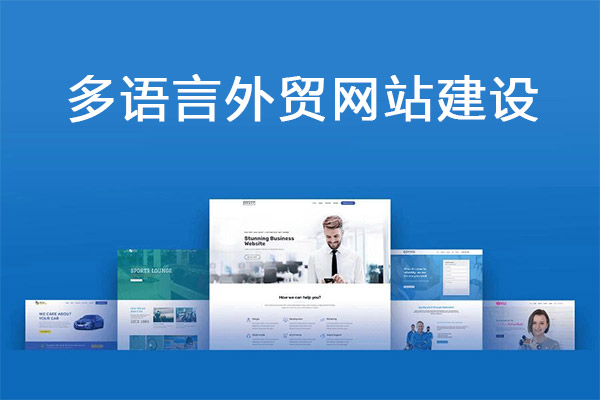 多語(yǔ)種外貿(mào)網(wǎng)站建設(shè)在國(guó)際市場(chǎng)中打破溝通障礙(圖1) 多語(yǔ)言外貿(mào)網(wǎng)站